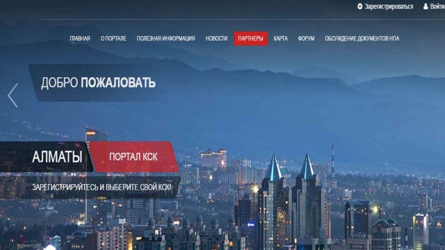 Алматыда пәтер иелерінің кооперативі (КСК) туралы сайт ашылды