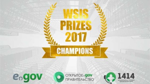 Қазақстанның электронды үкіметі WSIS Prizes-2017 байқауында жеңімпаз атанды