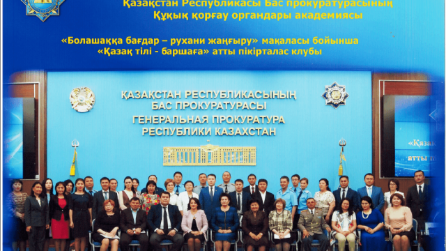 Құқық қорғау органдарының академиясында мемлекеттік тілді дамыту бойынша пікірталас алаңы іске асырылды