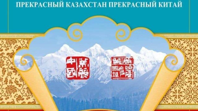 Фотокөрме: «Көрікті Қазақстан — Көркем Қытай»