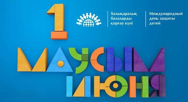 1 маусым: Бүгін қандай күн?