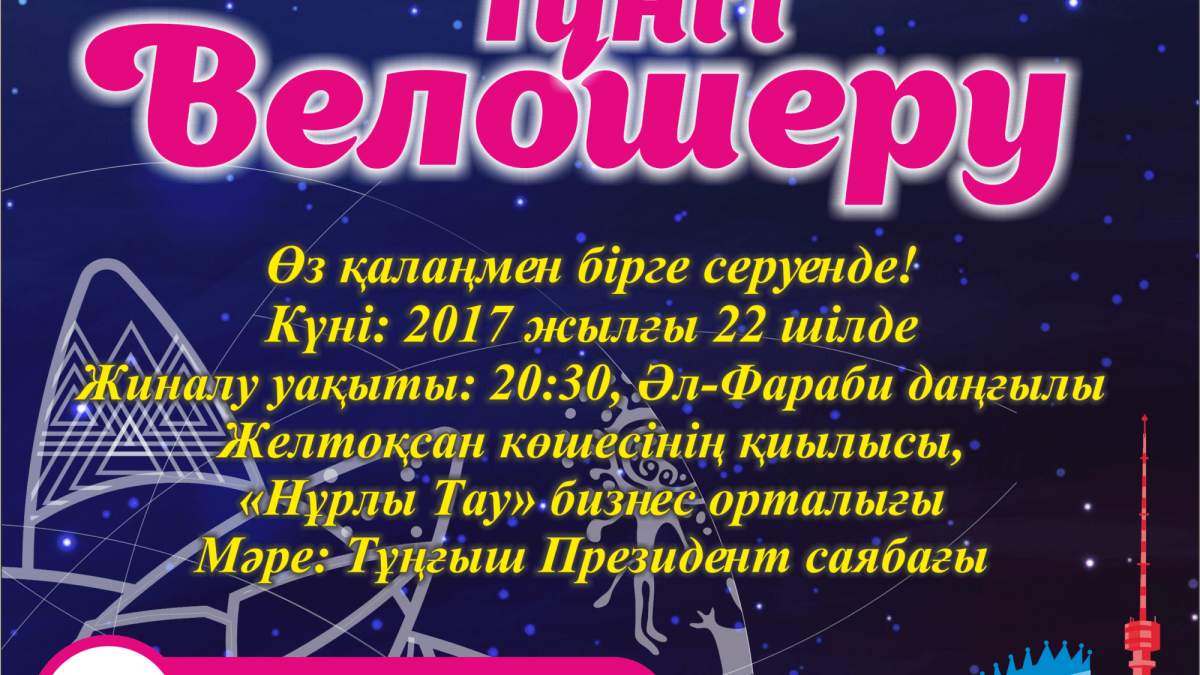 Велошеру афишасы