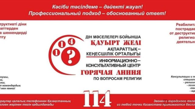 «Қауырт желі 114» діни мәселелерде көмек береді
