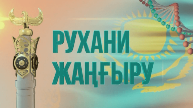 Рухани жаңғыру тақырыптарының аясы