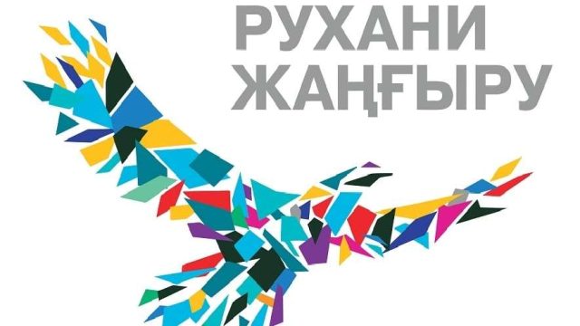 Мәдениетіміздің бүгіні – Рухани жаңғырудың контекстінде