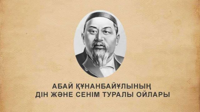 Абай Құнанбайұлының дін және сенім туралы ойлары