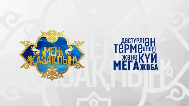 «Мен қазақпын» дәстүрлі мегажобасы көрерменге жол тартты
