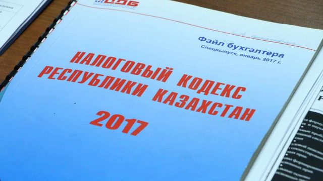 ҚР Үкіметі жаңа Салық кодексін мақұлдады