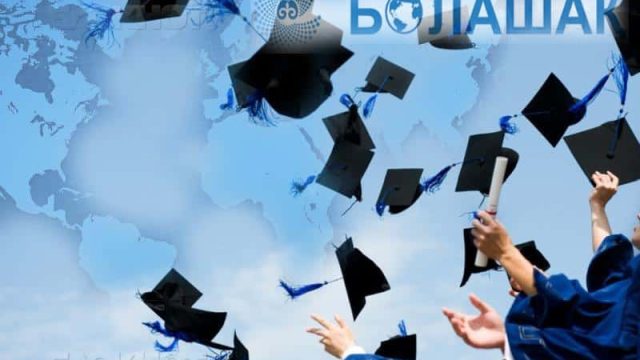 «Болашақ» халықаралық стипендиясына құжат қабылдау басталды