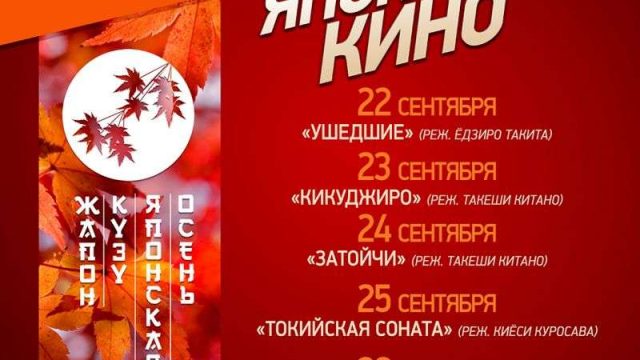 Алматыда Жапон киносының апталығы өтеді