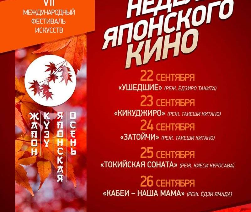 Жапон кино апталығы