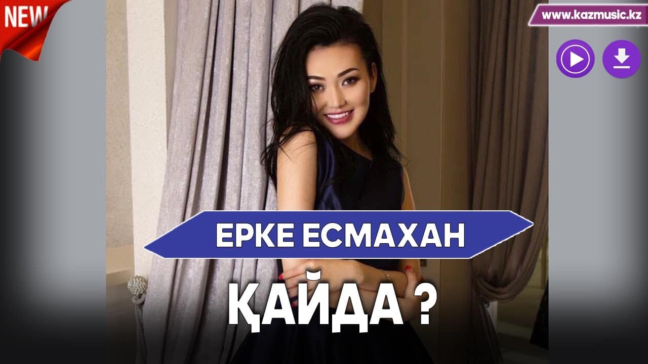Ерке Есмахан қайда
