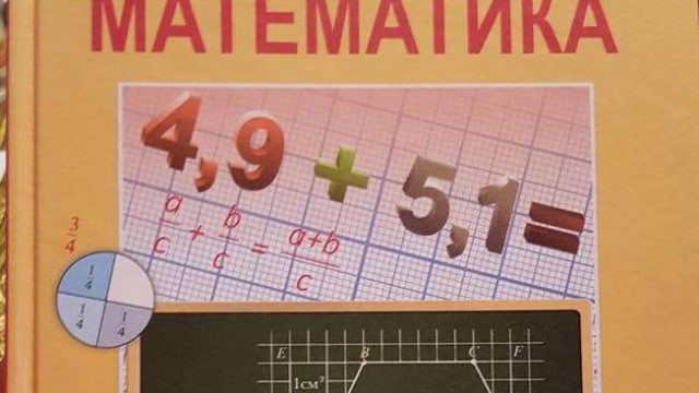 Білім және ғылым министрлігі 5-сыныптың математика кітабын сынаған анаға жауап берді