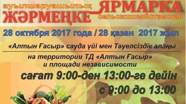 Көкшетауда қалалық жәрмеңке өтеді