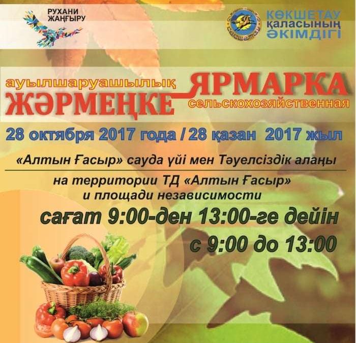 Жәрмеңке, Көкшетау