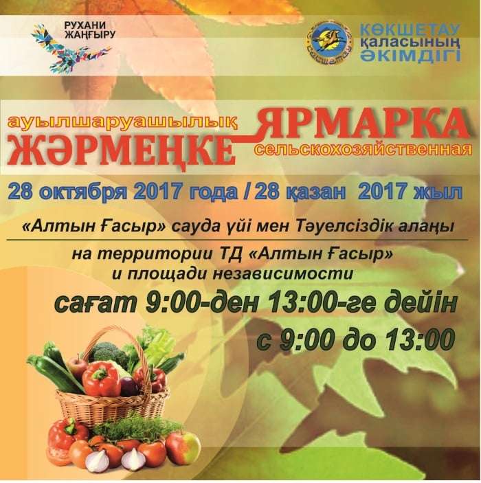 Көкшетауда қалалық жәрмеңке өтеді