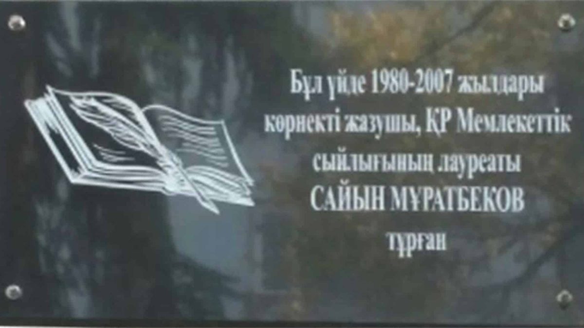 Сайын Мұратбеков