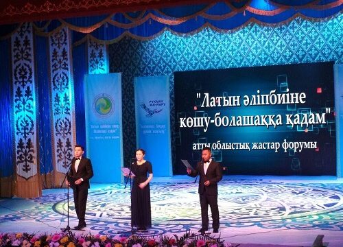 Оралда латын тіліне көшу тақырыбына арналған облыстық жастар форумы өтті