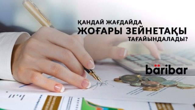 Қандай жағдайда жоғары зейнетақы тағайындалады?