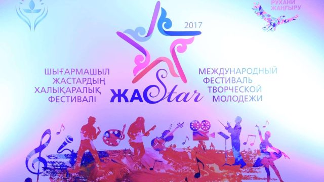 VІІІ халықаралық «ЖасStar» фестивалі басталды