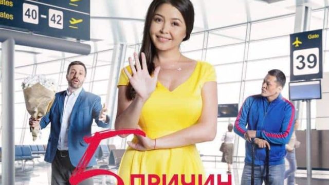«Қазаққа ғашық болмаудың 5 себебі» фильмі желтоқсанда айналымға шығады