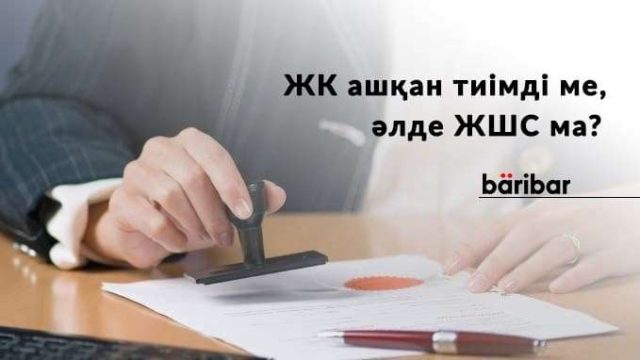 ЖК ашқан тиімді ме, әлде ЖШС ма?