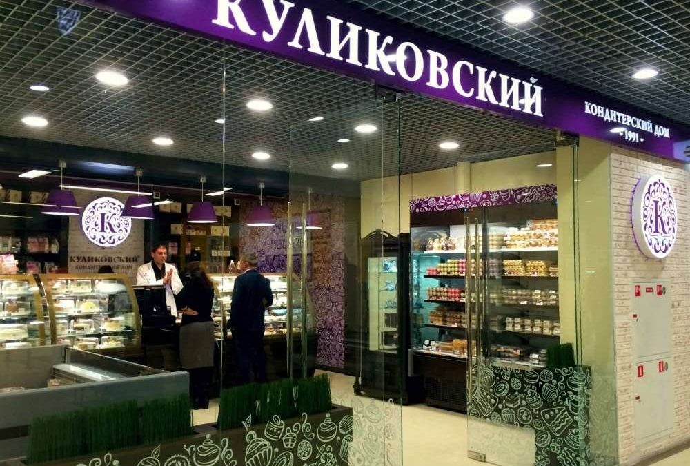 Куликовский кондитерлік үйі