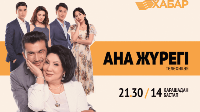 «Хабар» арнасынан отандық «Ана жүрегі» кинокартинасы көрсетілмек