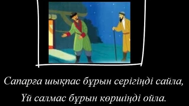 Қазақ халқы көршісін не үшін қадірлеген?