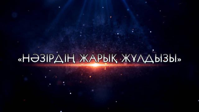 Шымкентте Нәзір Төреқұлов туралы деректі фильмінің тұсауы кесілді