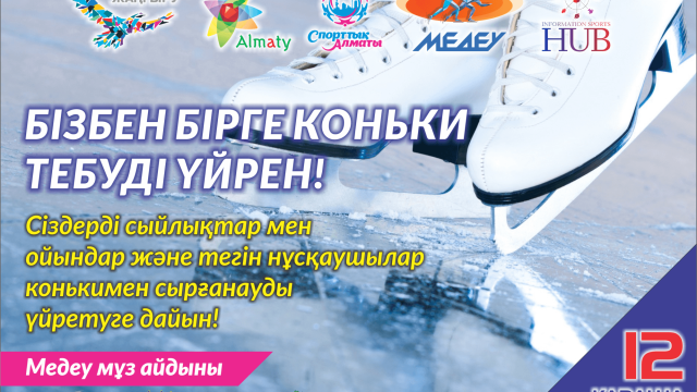 Медеуде конькимен сырғанауды тегін үйрету сабақтары жалғасуда