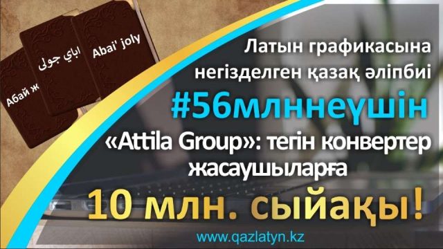 Тегін конвертер жасаушыларға 10 млн теңге сыйақы беріледі