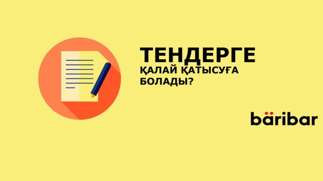 Тендерге қалай қатысуға болады?