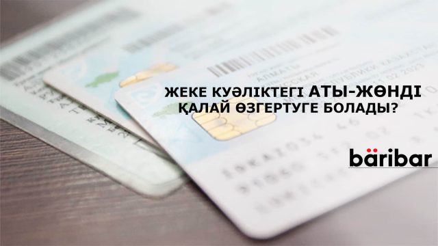 Жеке куәліктегі аты-жөнді қалай өзгертуге болады?