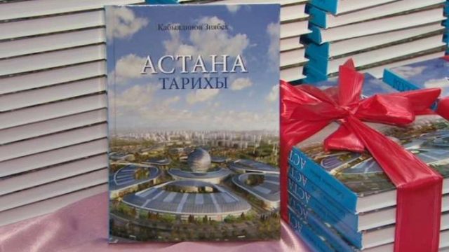 «Астана тарихы» атты ғылыми-танымдық кітап жарыққа шықты