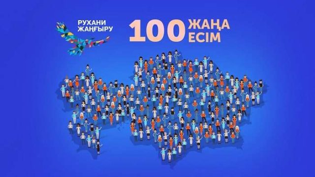 Астанада өтетін форумда «Қазақстанның 100 жаңа есімі» жарияланды