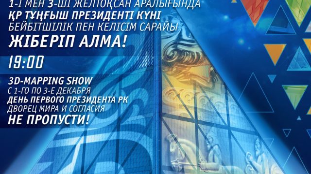 Астанада «Пирамидада» 3D-mapping-шоуы өтеді