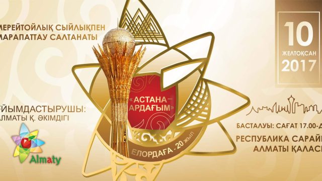Алматыда Астана күні қарсаңында «Астана – Ардағым» сыйлығын тапсыру рәсімі өтеді