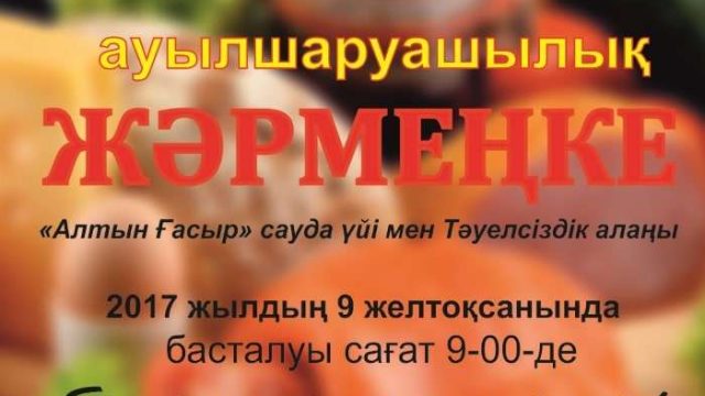 Көкшетауда ауылшаруашылық жәрмеңкесі өтеді