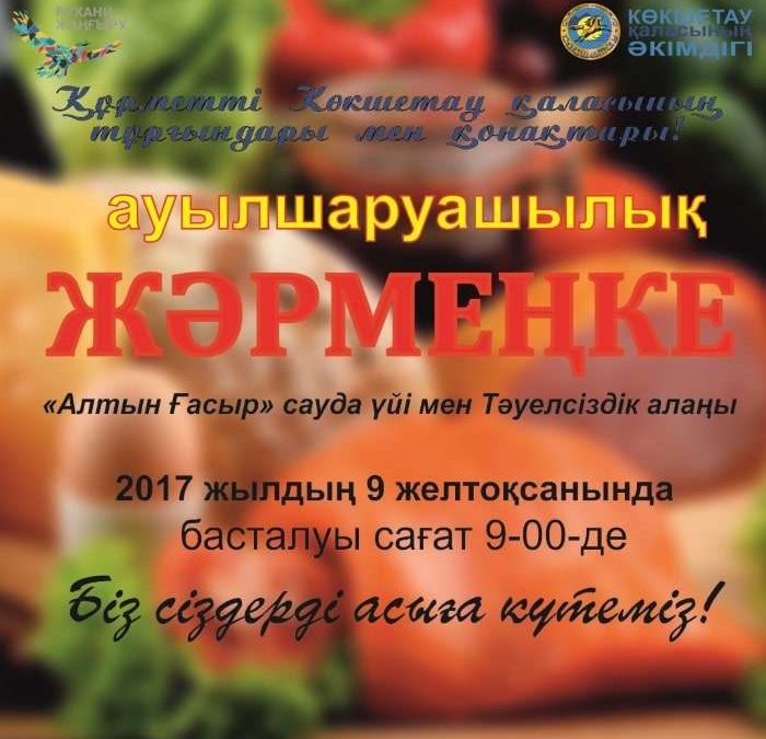 Жәрмеңке, Көкшетау