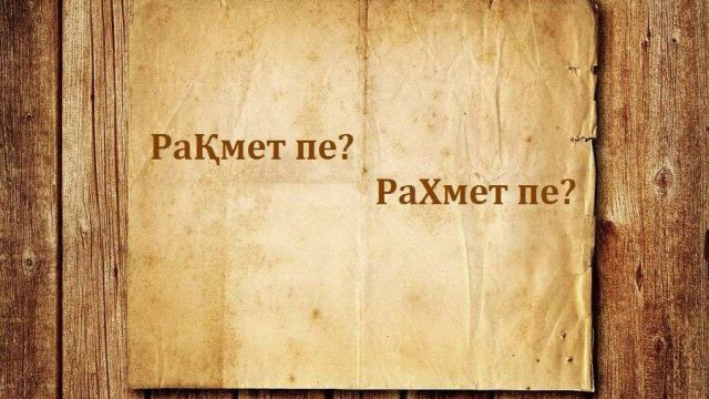 Тест: Рахмет әлде рақмет? Грамматиканы қаншалықты білесіз?