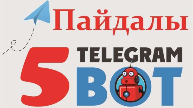 Пайдалы Telegram-боттар