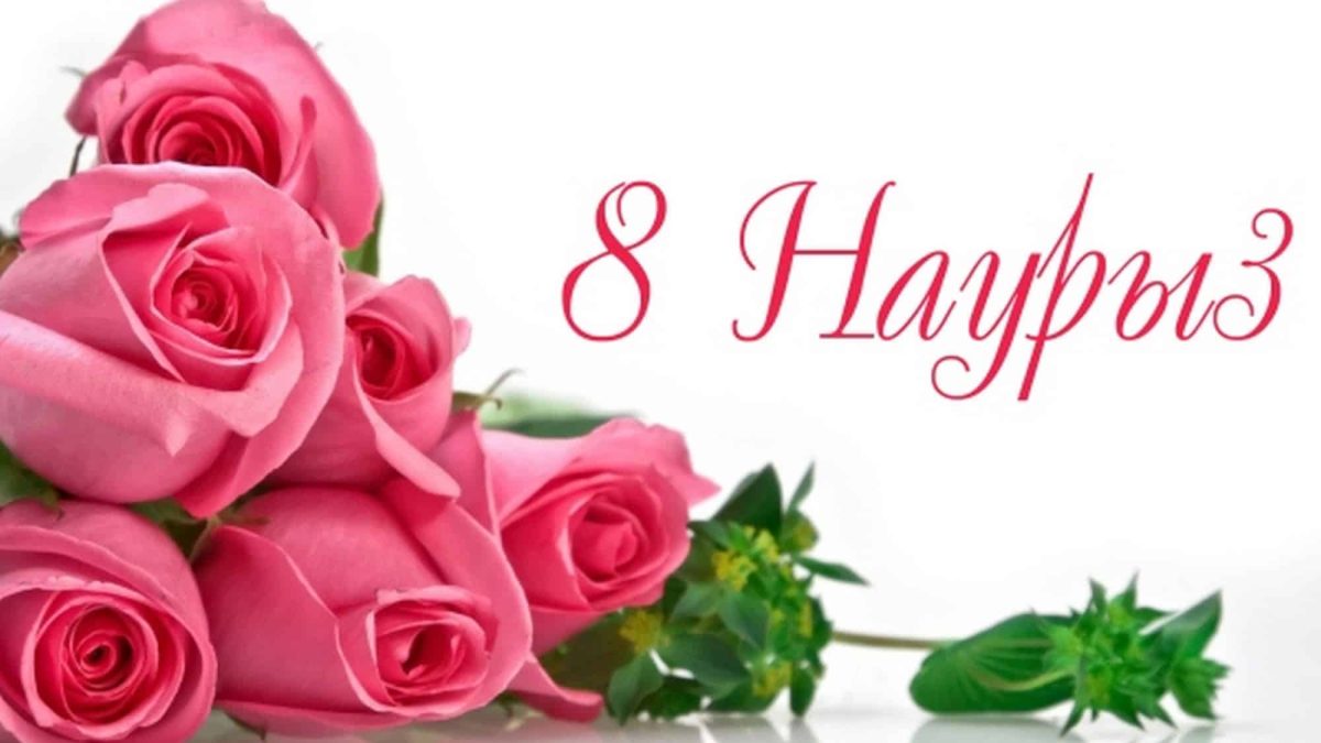 8 наурыз