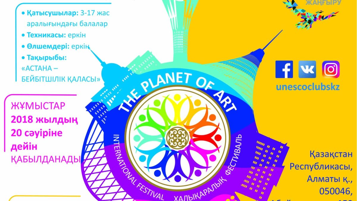 The Planet of ART» Халықаралық Фестивалі