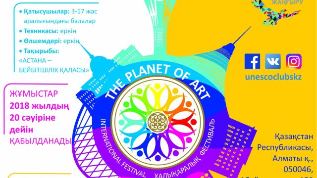 Жас суретшілерге арналған «The Planet of ART» Халықаралық Фестивалі өтіп жатыр