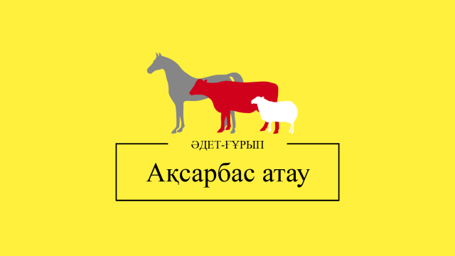 Ақсарбас атау ғұрпы туралы не білеміз?