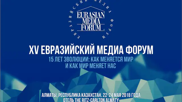 XV Еуразия Медиа Форумына тіркеу басталды