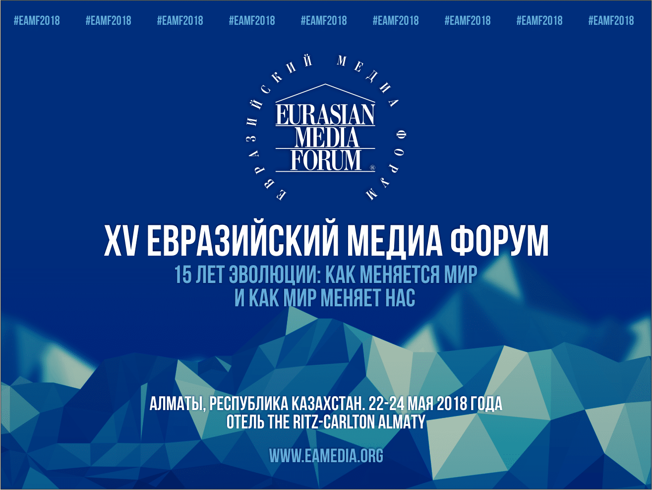 XV Еуразия Медиа Форумы