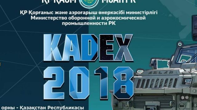 Астанада «KADEX — 2018» көрмесі өтеді