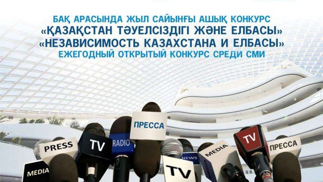 Журналистерге «Қазақстан Тәуелсіздігі және Елбасы» конкурсы жарияланды
